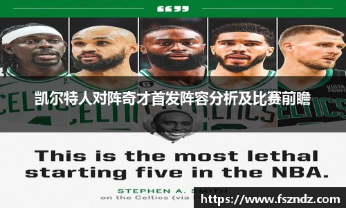 凯尔特人对阵奇才首发阵容分析及比赛前瞻