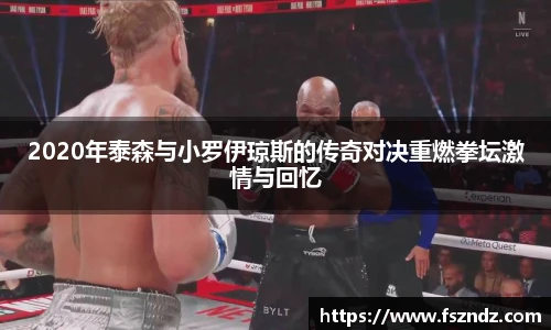 2020年泰森与小罗伊琼斯的传奇对决重燃拳坛激情与回忆